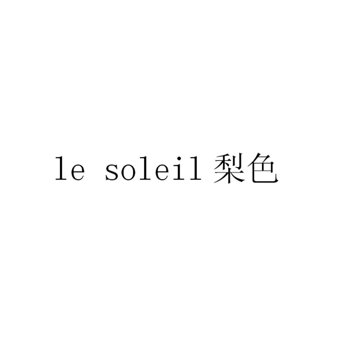 梨色 LE SOLEIL 