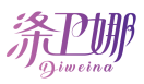 涤卫娜DIWEINA 