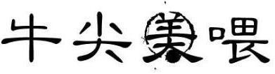 [16类]宗匠