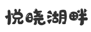 悦晓湖畔  