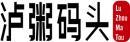 泸粥码头+拼音 