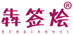 犇签烩 
