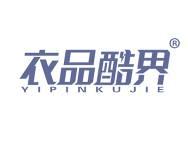衣品酷界 