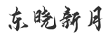 东晓新月  