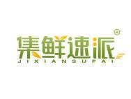 集鲜速派 