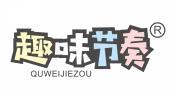 趣味节奏  