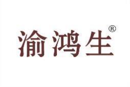 渝鸿生 