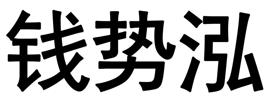 [35类]钱势泓
