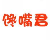 馋嘴君 