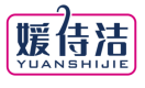 媛侍洁YUANSHIJIE 