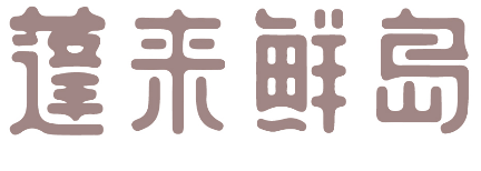 蓬来鲜岛 
