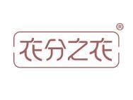 衣分之衣 