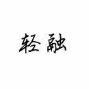 轻融 