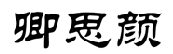 卿思颜 