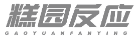 糕园反应 