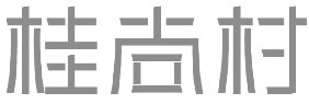 桂尚村 