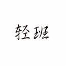 轻班 