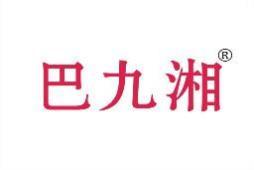 巴九湘 