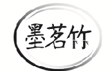 墨茗竹  