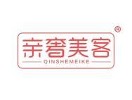 亲奢美客 