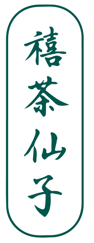禧茶仙子 