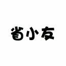省小友 