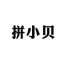 拼小贝 