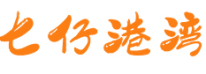 七仔港湾 