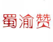 蜀渝赞 