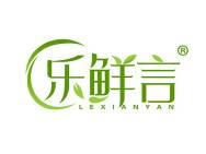 乐鲜言 