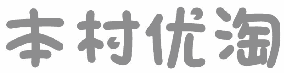 [35类]本村优淘