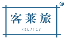 客莱旅 