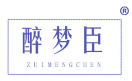醉梦臣 