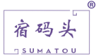 宿码头 