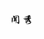 [35类]闻秀