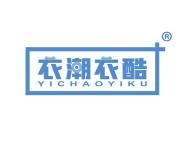 衣潮衣酷 