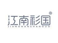 江南衫国 