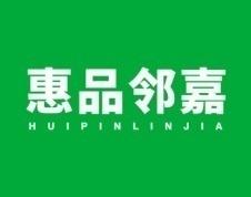 惠品邻嘉 