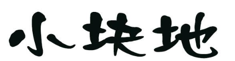 小块地 