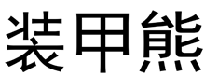 装甲熊  