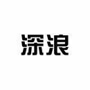 [35类]深浪