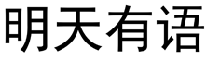 明天有语  