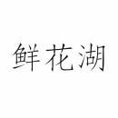 鲜花湖 