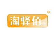 淘驿佰 