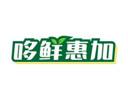 哆鲜惠加 