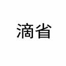 滴省 