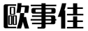 欧事佳 