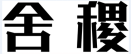 舍稷 