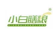 小白膳粮 
