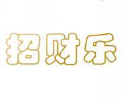 招财乐 